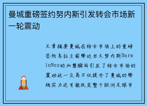 曼城重磅签约努内斯引发转会市场新一轮震动 曼城重磅签约努内斯引发转会市场新一轮震动