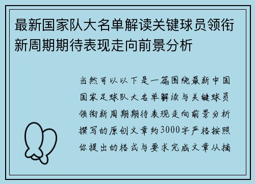最新国家队大名单解读关键球员领衔新周期期待表现走向前景分析