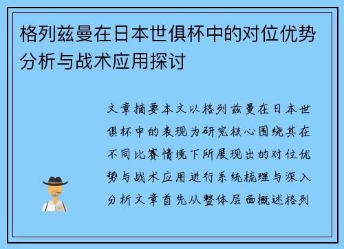 格列兹曼在日本世俱杯中的对位优势分析与战术应用探讨 格列兹曼在日本世俱杯中的对位优势分析与战术应用探讨