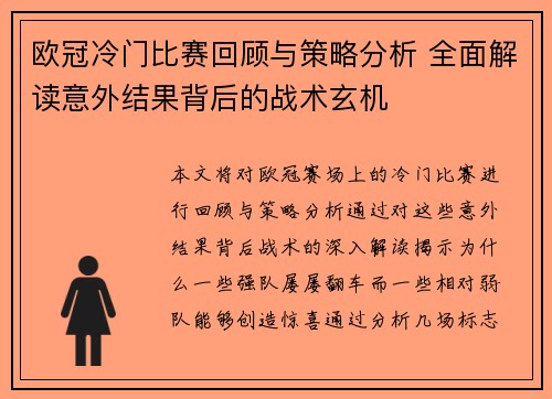 欧冠冷门比赛回顾与策略分析 全面解读意外结果背后的战术玄机