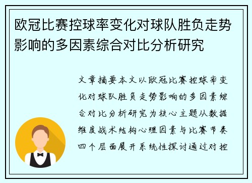 欧冠比赛控球率变化对球队胜负走势影响的多因素综合对比分析研究 欧冠比赛控球率变化对球队胜负走势影响的多因素综合对比分析研究
