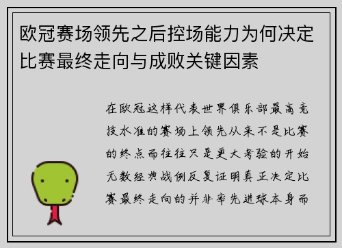 欧冠赛场领先之后控场能力为何决定比赛最终走向与成败关键因素