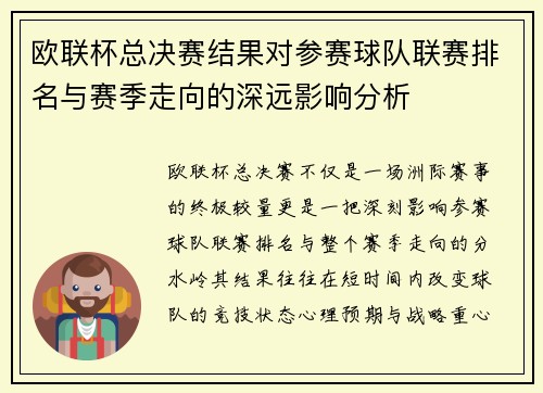 欧联杯总决赛结果对参赛球队联赛排名与赛季走向的深远影响分析 欧联杯总决赛结果对参赛球队联赛排名与赛季走向的深远影响分析