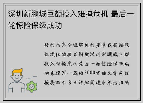 深圳新鹏城巨额投入难掩危机 最后一轮惊险保级成功 深圳新鹏城巨额投入难掩危机 最后一轮惊险保级成功