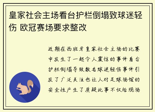 皇家社会主场看台护栏倒塌致球迷轻伤 欧冠赛场要求整改 皇家社会主场看台护栏倒塌致球迷轻伤 欧冠赛场要求整改