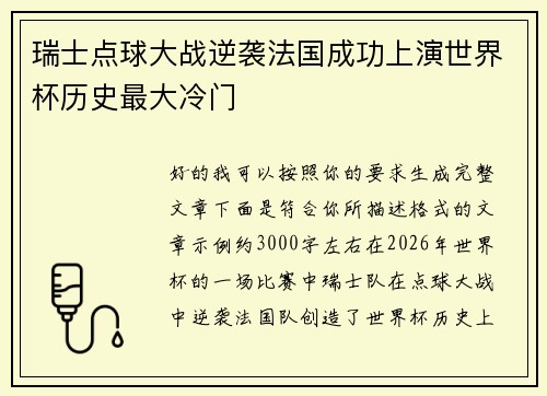 瑞士点球大战逆袭法国成功上演世界杯历史最大冷门 瑞士点球大战逆袭法国成功上演世界杯历史最大冷门