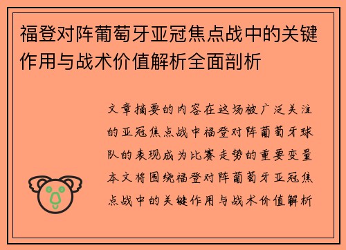 福登对阵葡萄牙亚冠焦点战中的关键作用与战术价值解析全面剖析 福登对阵葡萄牙亚冠焦点战中的关键作用与战术价值解析全面剖析