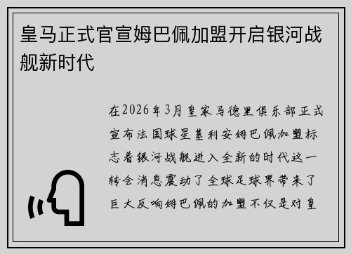 皇马正式官宣姆巴佩加盟开启银河战舰新时代