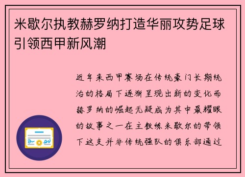 米歇尔执教赫罗纳打造华丽攻势足球引领西甲新风潮