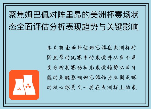 聚焦姆巴佩对阵里昂的美洲杯赛场状态全面评估分析表现趋势与关键影响 聚焦姆巴佩对阵里昂的美洲杯赛场状态全面评估分析表现趋势与关键影响