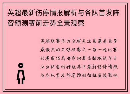 英超最新伤停情报解析与各队首发阵容预测赛前走势全景观察