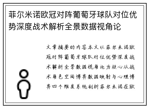 菲尔米诺欧冠对阵葡萄牙球队对位优势深度战术解析全景数据视角论 菲尔米诺欧冠对阵葡萄牙球队对位优势深度战术解析全景数据视角论