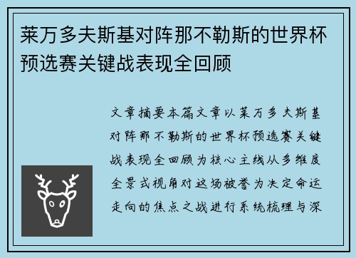 莱万多夫斯基对阵那不勒斯的世界杯预选赛关键战表现全回顾 莱万多夫斯基对阵那不勒斯的世界杯预选赛关键战表现全回顾