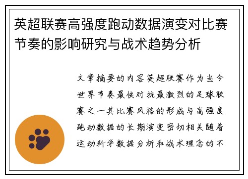 英超联赛高强度跑动数据演变对比赛节奏的影响研究与战术趋势分析 英超联赛高强度跑动数据演变对比赛节奏的影响研究与战术趋势分析