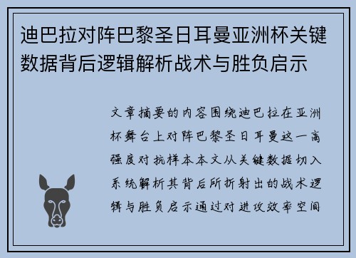 迪巴拉对阵巴黎圣日耳曼亚洲杯关键数据背后逻辑解析战术与胜负启示 迪巴拉对阵巴黎圣日耳曼亚洲杯关键数据背后逻辑解析战术与胜负启示