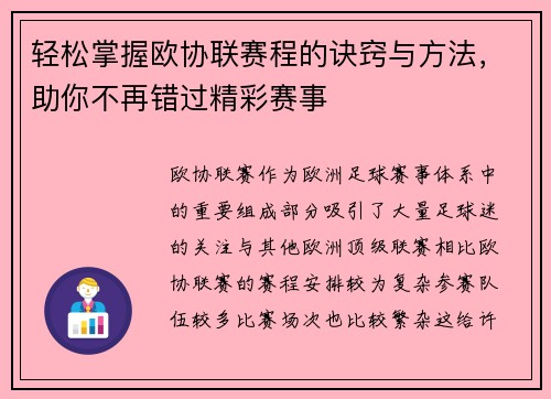 轻松掌握欧协联赛程的诀窍与方法,助你不再错过精彩赛事 轻松掌握欧协联赛程的诀窍与方法,助你不再错过精彩赛事