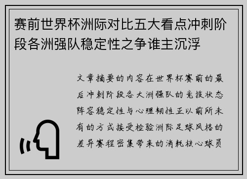 赛前世界杯洲际对比五大看点冲刺阶段各洲强队稳定性之争谁主沉浮 赛前世界杯洲际对比五大看点冲刺阶段各洲强队稳定性之争谁主沉浮