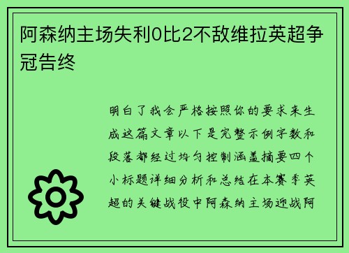 阿森纳主场失利0比2不敌维拉英超争冠告终
