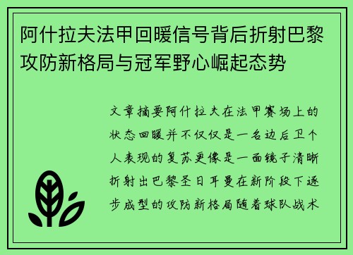 阿什拉夫法甲回暖信号背后折射巴黎攻防新格局与冠军野心崛起态势 阿什拉夫法甲回暖信号背后折射巴黎攻防新格局与冠军野心崛起态势