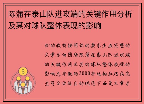 陈蒲在泰山队进攻端的关键作用分析及其对球队整体表现的影响