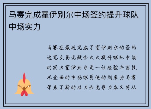 马赛完成霍伊别尔中场签约提升球队中场实力