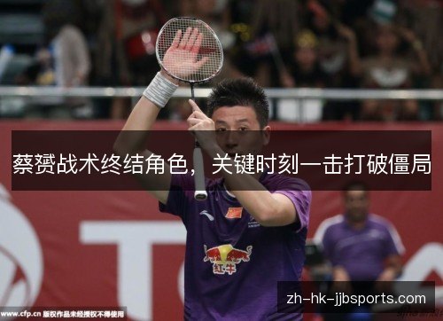 蔡赟战术终结角色，关键时刻一击打破僵局
