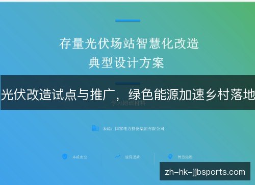 光伏改造试点与推广，绿色能源加速乡村落地
