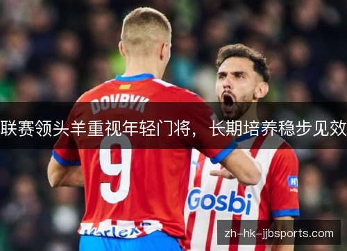 联赛领头羊重视年轻门将，长期培养稳步见效
