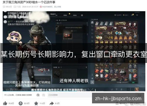某长期伤号长期影响力，复出窗口牵动更衣室