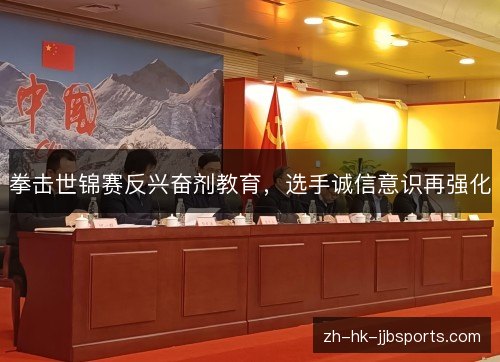 拳击世锦赛反兴奋剂教育，选手诚信意识再强化