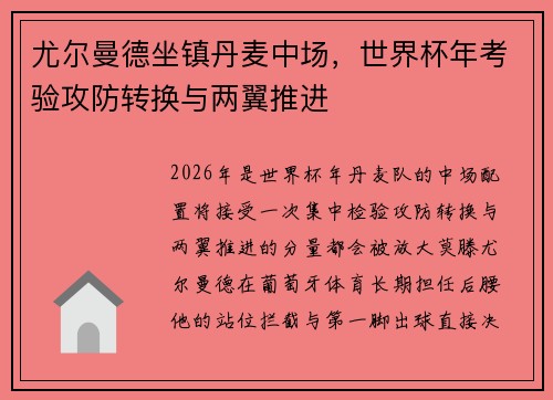 尤尔曼德坐镇丹麦中场，世界杯年考验攻防转换与两翼推进